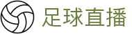 足球直播 - 即时比分_球队资讯_倍率更新_足球赛事免费直播观看